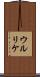 ウルリケ Scroll
