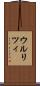 ウルリツィ Scroll