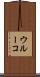 ウルーコ Scroll