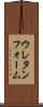 ウレタンフォーム Scroll
