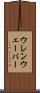 ウレンウェーバー Scroll