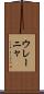 ウレーニャ Scroll