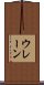 ウレーン Scroll