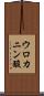 ウロカニン酸 Scroll