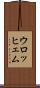 ウロッヒェム Scroll