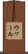 ウヮール Scroll