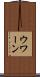 ウワーン Scroll