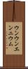 ウンウンエンニウム Scroll