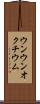 ウンウンオクチウム Scroll