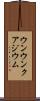 ウンウンクアジウム Scroll