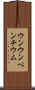 ウンウンペンチウム Scroll