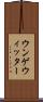 ウンゲウィッター Scroll