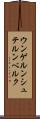 ウンゲルンシュテルンベルク Scroll