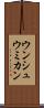 ウンシュウミカン Scroll