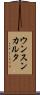 ウンスンカルタ Scroll