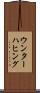 ウンターハヒング Scroll