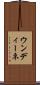 ウンディーネ Scroll
