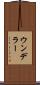 ウンデラー Scroll
