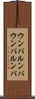 ウンパルンパ Scroll