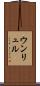 ウンリュル Scroll
