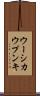 ウーシカウプンキ Scroll