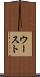 ウースト Scroll