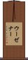 ウーゼナー Scroll