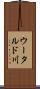 ウータルド川 Scroll
