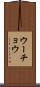 ウーチョウ Scroll