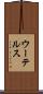ウーテルス Scroll