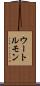 ウートルモン Scroll