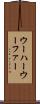 ウーハー Scroll