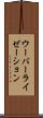 ウーバーライゼーション Scroll