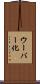 ウーバー化 Scroll