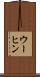 ウーヒン Scroll