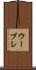 ウーブレ Scroll