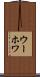 ウーホワ Scroll
