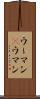 ウーマン(P) Scroll