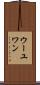ウーユワン Scroll