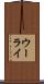 ウーライ Scroll
