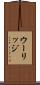 ウーリッジ Scroll
