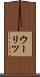 ウーリツ Scroll