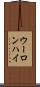 ウーロンハイ Scroll