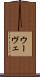 ウーヴェ Scroll