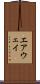 エアウェイ Scroll