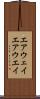 エアウェイ Scroll