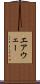 エアウェー Scroll