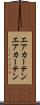 エアカーテン Scroll