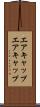 エアキャップ Scroll