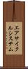 エアサイクルシステム Scroll